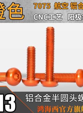 M3台湾进口7075航空T6铝合金CNC加工半圆头内六角螺丝钉桔红色