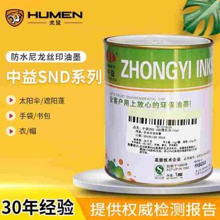 中益SND防水尼龙布油墨丝网印刷雨伞箱包布印花环保油墨黑色白色