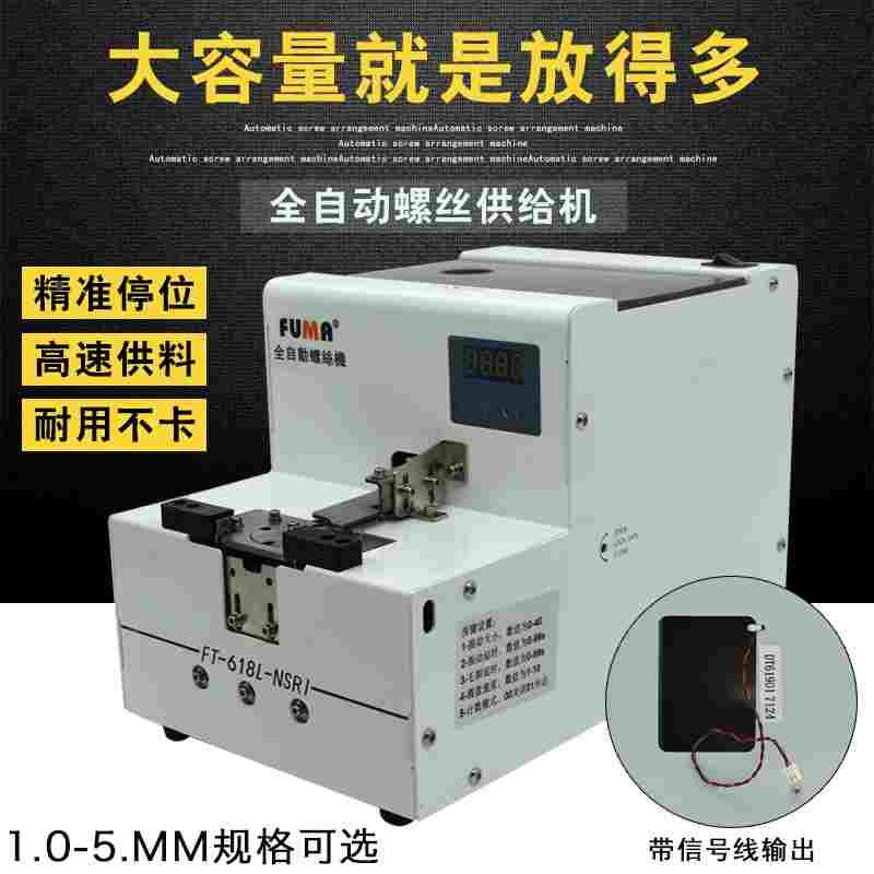 FUMA大容量螺丝排列机FT-618L全自动转盘式螺钉供给机大料仓供料
