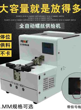 FUMA大容量螺丝排列机FT-618L全自动转盘式螺钉供给机大料仓供料