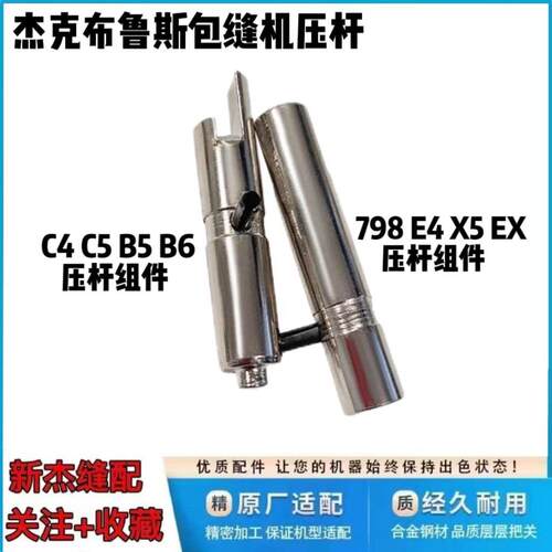杰克布鲁斯798 E4 C4 C5 B5 B6包缝机拷边机锁边机EX原装压力压杆