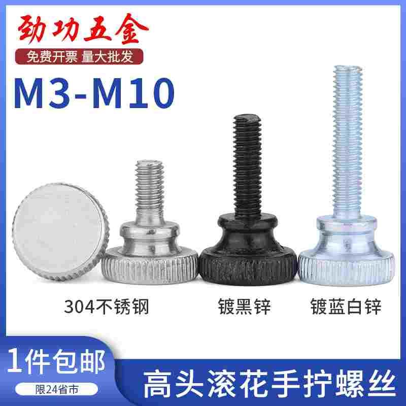 镀锌黑锌高头滚花手拧螺丝304不锈钢台阶调节螺钉GB834 m3m4-m10L