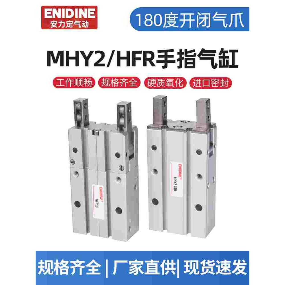180度开闭气爪HFR-10/16/20/25/32 手指气缸MHY2-10D/16D/20D/25D