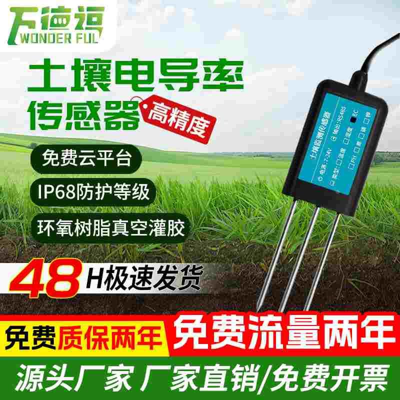 土壤电导率ec传感器温湿度变送器智慧农业设备土壤墒情站检测仪