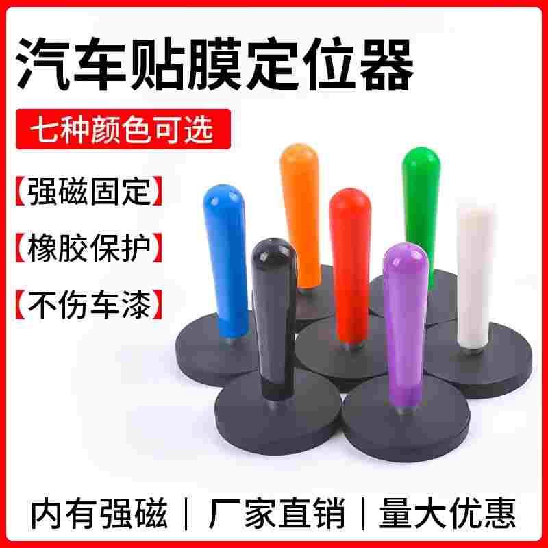 改色膜磁力棒磁铁定位器 汽车贴膜磁性固定器 车身车衣膜专用工具
