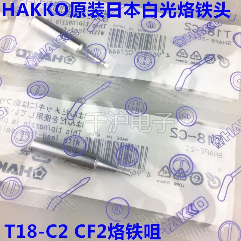 日本原装HAKKO白光烙铁头T18-C2 CF2 用于 FX-888D 电焊台