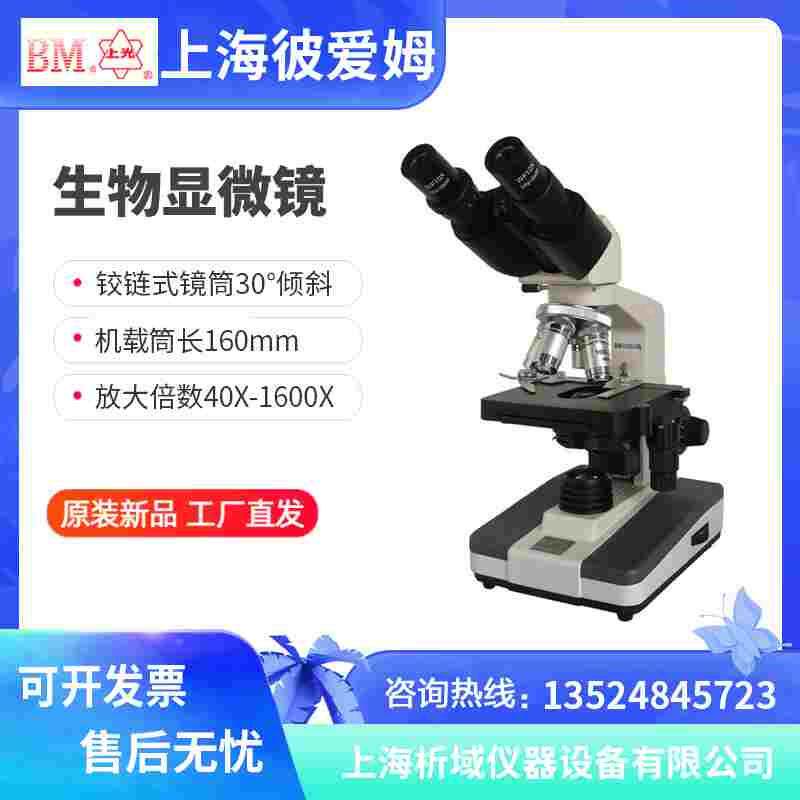 上海彼爱姆 XSP-BM-2C（双目）生物显微镜 定制