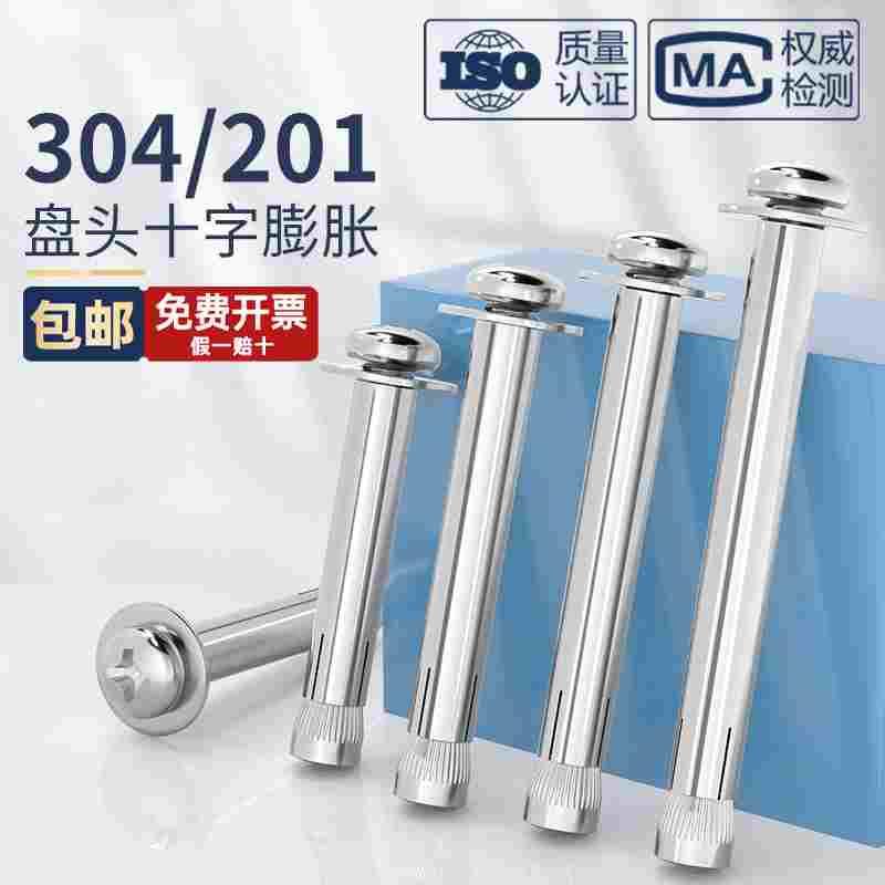 201/304不锈钢十字盘头膨胀螺丝 圆头加长内膨胀螺栓内置M6M8M10