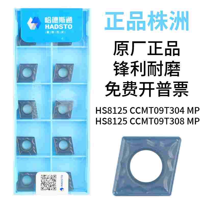 哈德斯通数控刀片菱形不锈钢车刀片HS8125-CCMT09T304/09T304MP