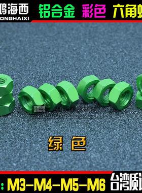 M3 M4 M5 M6正大6061铝合金彩色六角螺母锁紧彩色螺帽 绿色