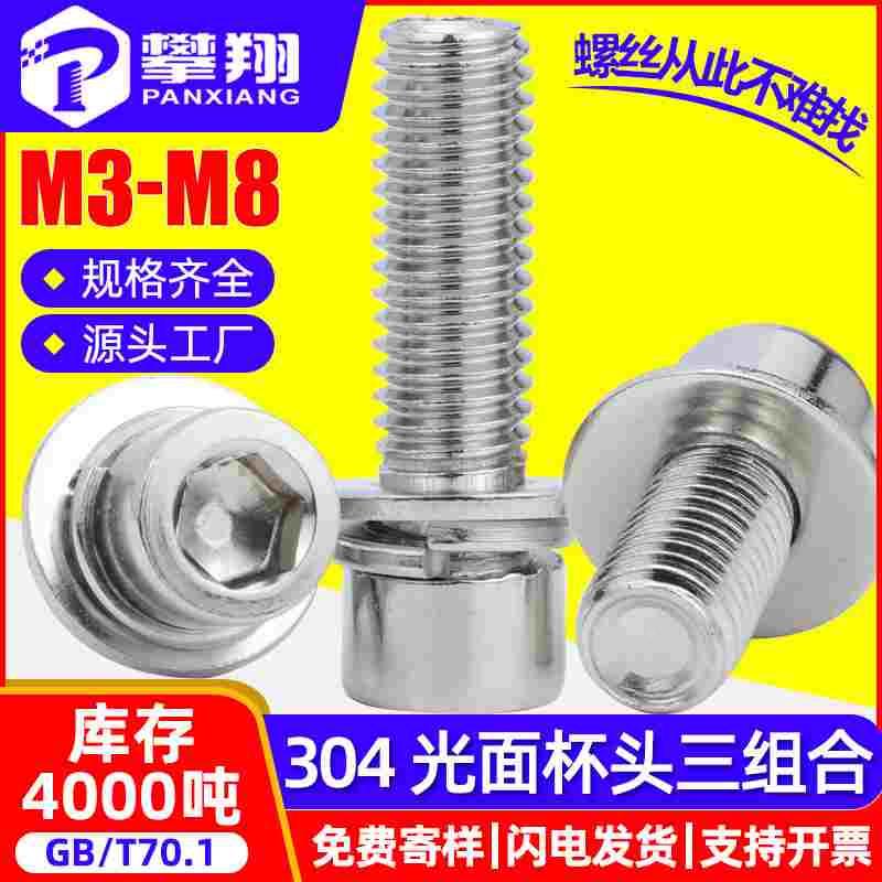 304不锈钢内六角三组合螺丝圆柱头螺钉杯头平弹螺栓M3/M4/M5/M6