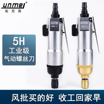 佑尼美5S风批直式气动螺丝刀5H气批木工起子工业级改锥风动工具