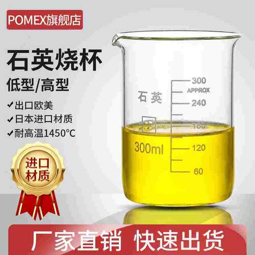 【POMEX】石英玻璃低型烧杯高型带刻度烧杯5-5000ml耐腐蚀高纯度