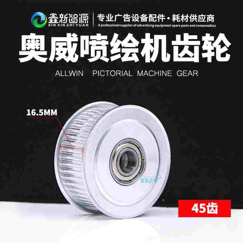 奥威喷绘机齿轮 黑迈被动轮45齿平轮雅色兰柯尼卡512大喷机从动轮