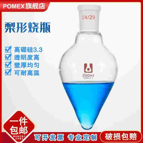 【POMEX】梨形瓶梨形烧瓶鸡心瓶10/25/50/150/250/500/1000ml 14/