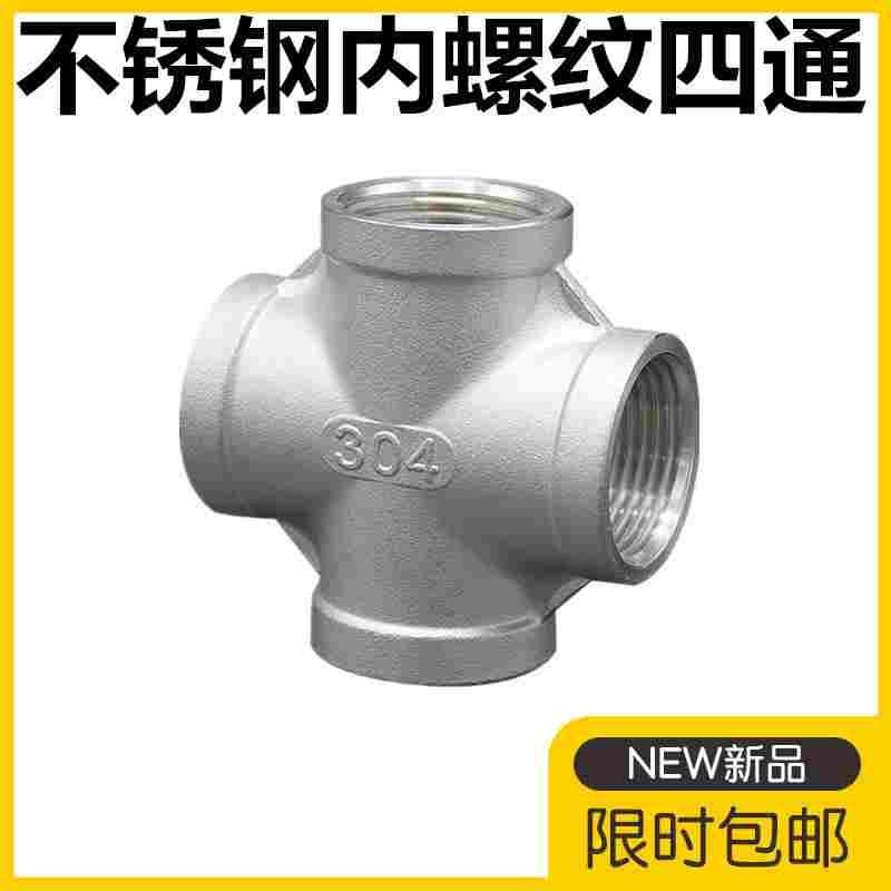 304不锈钢内螺纹四通316L内丝四通接头外牙外丝四通4分6分1寸2寸