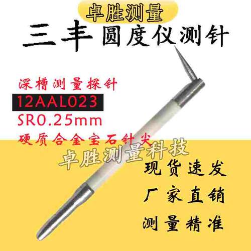 三丰圆度仪测针12AAL023深槽测量探针0.25mm硬质合金宝石针尖国产