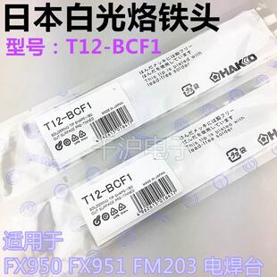 日本原装白光烙铁头HAKKO T12-BC1 T12-BCF1焊咀 烙铁咀