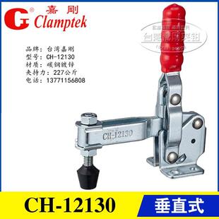 原装正品台湾嘉刚垂直式快速夹具夹钳CH-12130/-SS 12131不锈钢肘