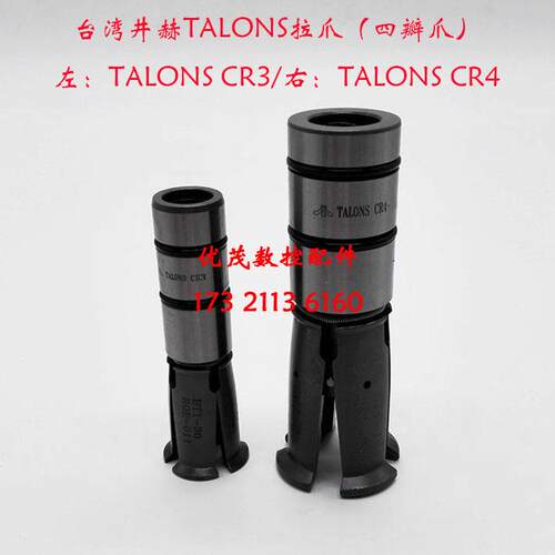 原装正品台湾井赫拉刀爪TALONS CR3/ CR4拉爪四瓣爪主轴夹爪卡爪