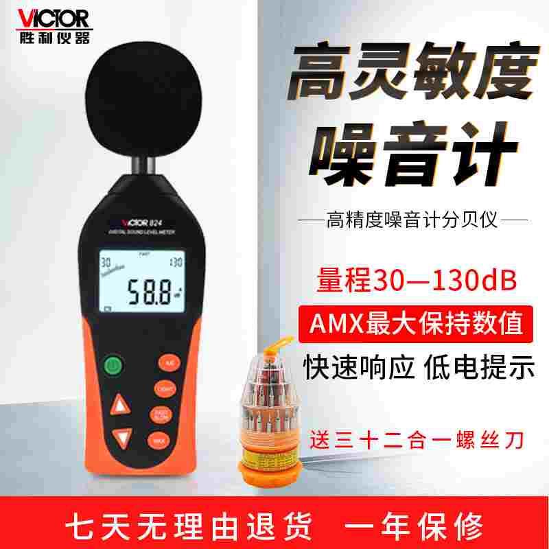 正品胜利噪音计检测仪分贝仪噪声测试仪高精度噪音仪声级计VC824