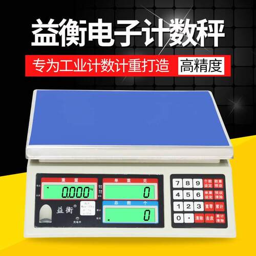 益衡高精度计数秤0.01g工厂用公斤取样电子称1.5/2/3/5/7.5kg0.05