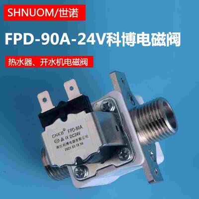 CNKB科博进水电磁阀开水机阀 FPD-90A-24V饮水台热水器4分进水阀