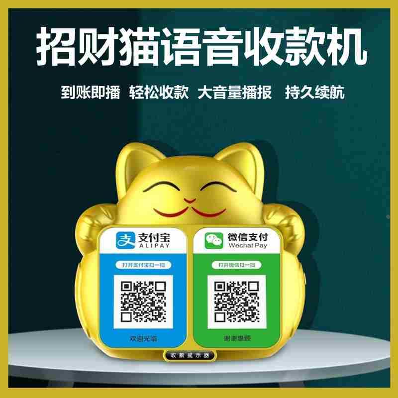 招财猫收款音箱实时到账语音播报器微信收款提示音实时播报二维码