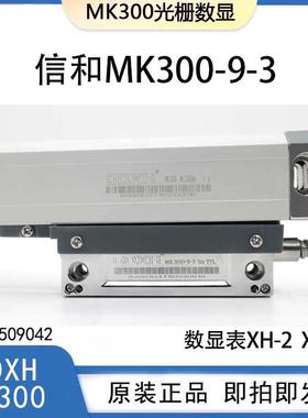 GDXH信和诺信光栅尺MK300光栅读数头MK-600铣床电子尺XH-2数显表