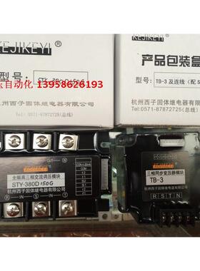 KEJIKEYI杭州西子 STY-380D150H 全隔离三相交流调压模块 含TB-3