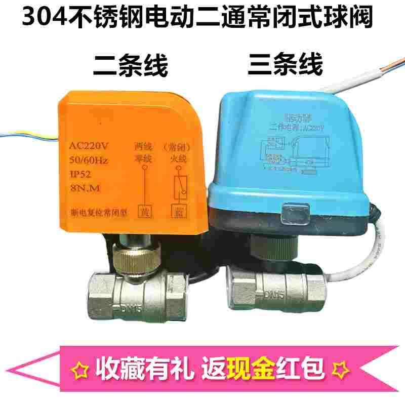 304不锈钢电动二通球阀220v两线常闭12v电动管道水阀出水开关4分
