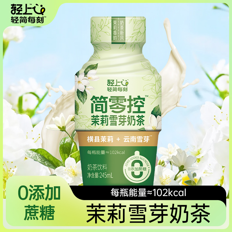 轻上茉莉雪芽奶茶茉莉奶绿0添加蔗糖进口牛乳控卡小瓶饮料整箱