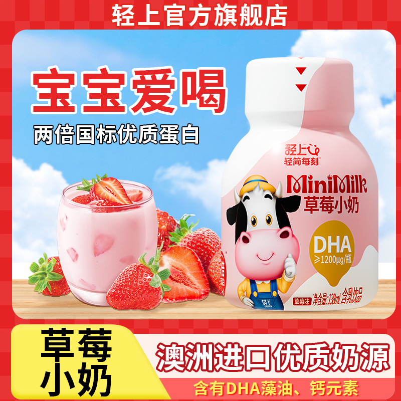 轻上草莓小奶饮品进口dha藻油儿童牛奶饮品学生营养早餐澳洲奶源