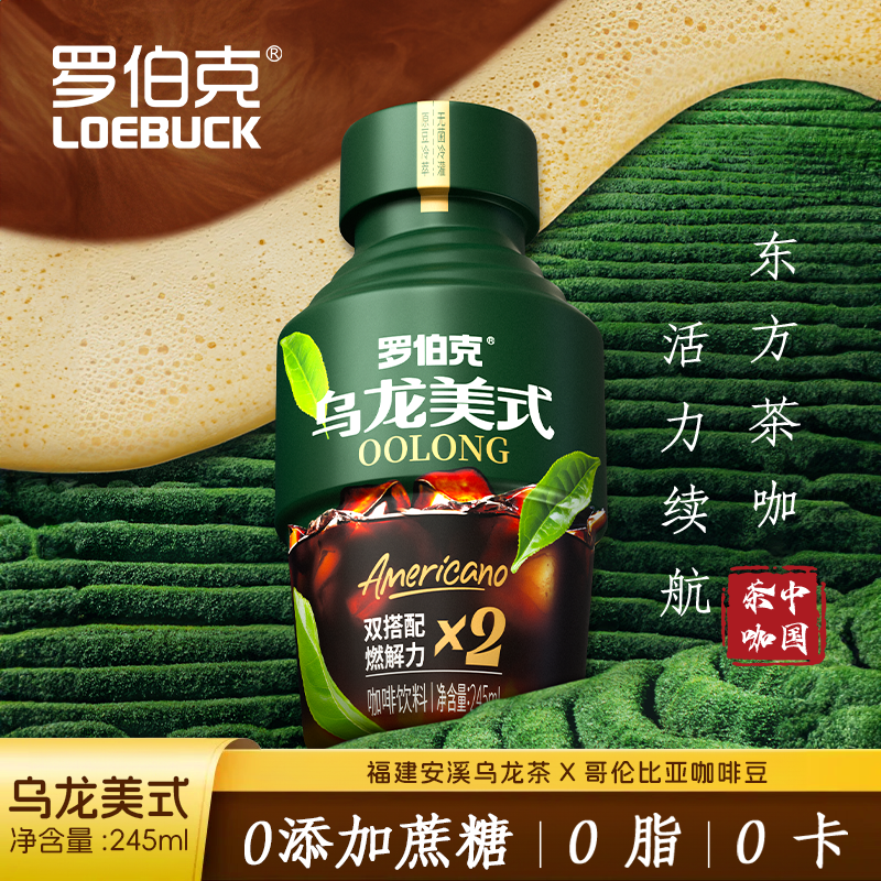 轻上罗伯克乌龙美式咖啡即饮免冲0脂0卡饮料黑咖啡哥伦比亚咖啡豆
