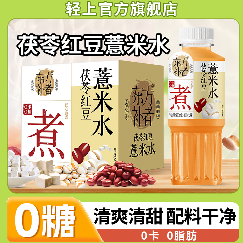 轻上茯苓红豆薏米水，0糖0卡0脂
