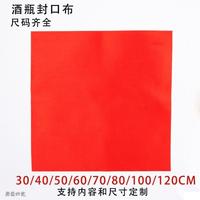 酒布/30cm/40cmm/50ccm/60cm70cm80cm/100c//120封m酒壇綢布口布