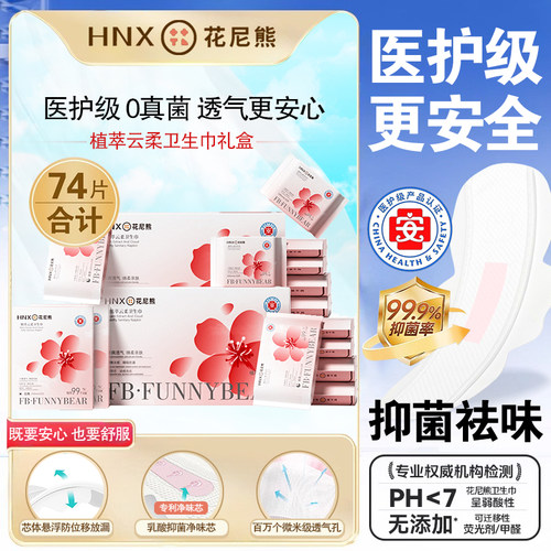 医护级卫生巾礼盒共74片抑菌祛味