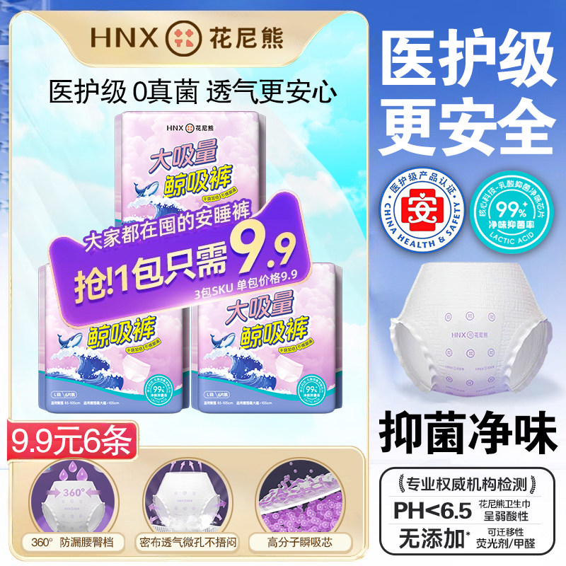 花尼熊安心裤6条装/袋防侧漏干爽透气一次性安睡裤型卫生巾姨妈巾,洗护清洁剂/卫生巾/纸/香薰,卫生巾,淘宝优惠券,粉丝福利购,淘宝优惠卷