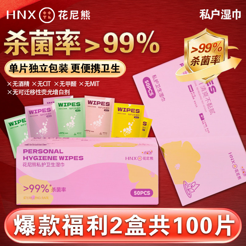 花尼熊私户卫生湿巾2盒共100片 女性经期清洁杀菌私密护理湿纸巾,洗护清洁剂/卫生巾/纸/香薰,私处湿巾,淘宝优惠券,粉丝福利购,淘宝优惠卷
