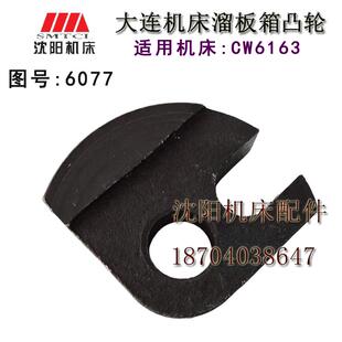 大连机床 CW6163 拨块 凸轮 新式 大连 车床 6077A 孔18 键16