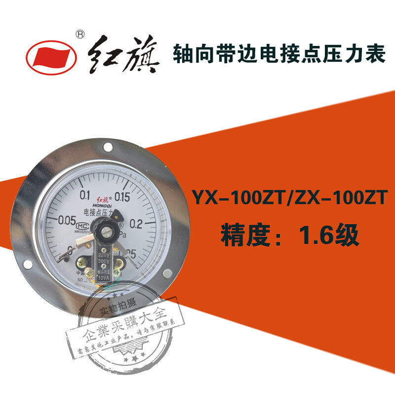 。红旗YX-100ZT 0-0.1/0.4/1/1.6mpa轴向带边电接点压力表YX100ZT
