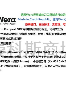 德国Wera维拉KK VDE 16 Torque 1,2-3,0Nm扭矩可调细杆螺丝刀套装