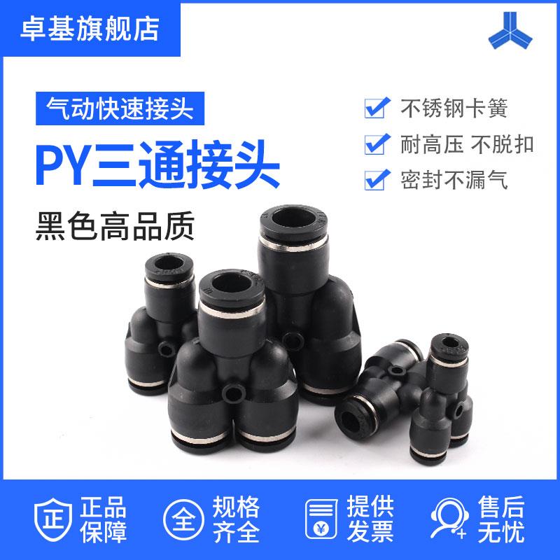 卓基气管快速接头三通Y型PY-4/6/8/10/12/14气动快插气动元件塑料