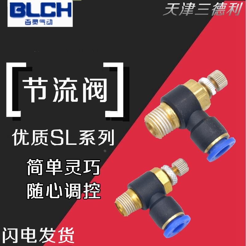 BLCH百灵接头节流阀TSL8-02调速4-M5快插SL6-01/10-02/12-02/03/0