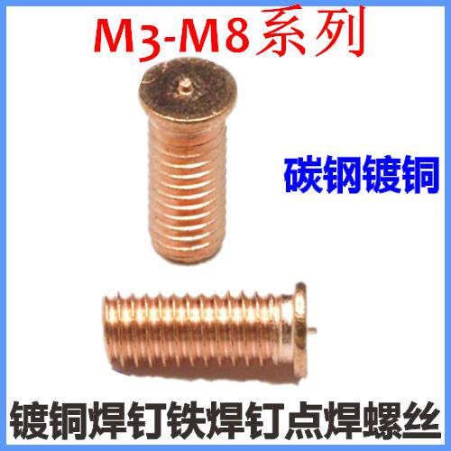 M6*20*22*25*30*35*40镀铜焊接螺丝点焊螺丝植焊钉焊接螺柱铁焊钉