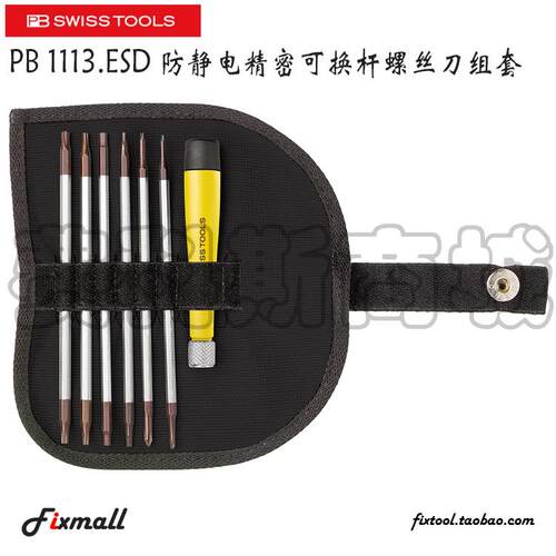 瑞士PB Swiss Tools 1110.ESD 1113.ESD防静电精密可换杆螺丝刀