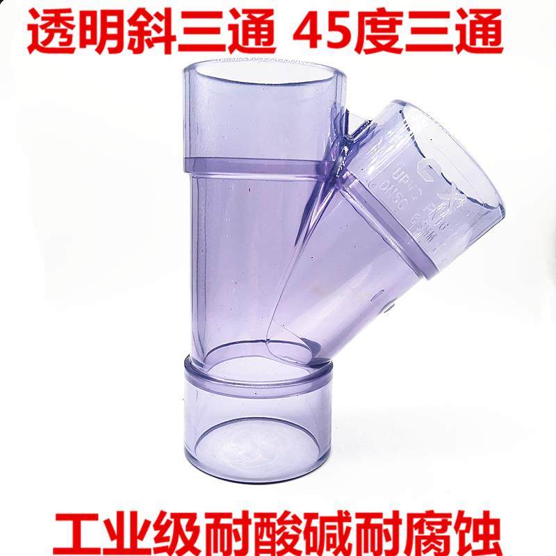 透明UPVC斜三通 pvc45度三通 透明PVC斜边三通 Y三通排水观察三通