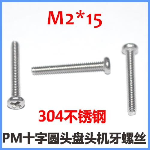 M2*15 M2.5*15十字圆头螺丝304不锈钢PM2*15盘头螺钉PM2.5*1.5
