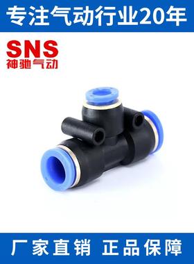 SNS神驰三通变径接头SPEND SPEN6-4 8-6 10-8 12-10 10-6 12-8