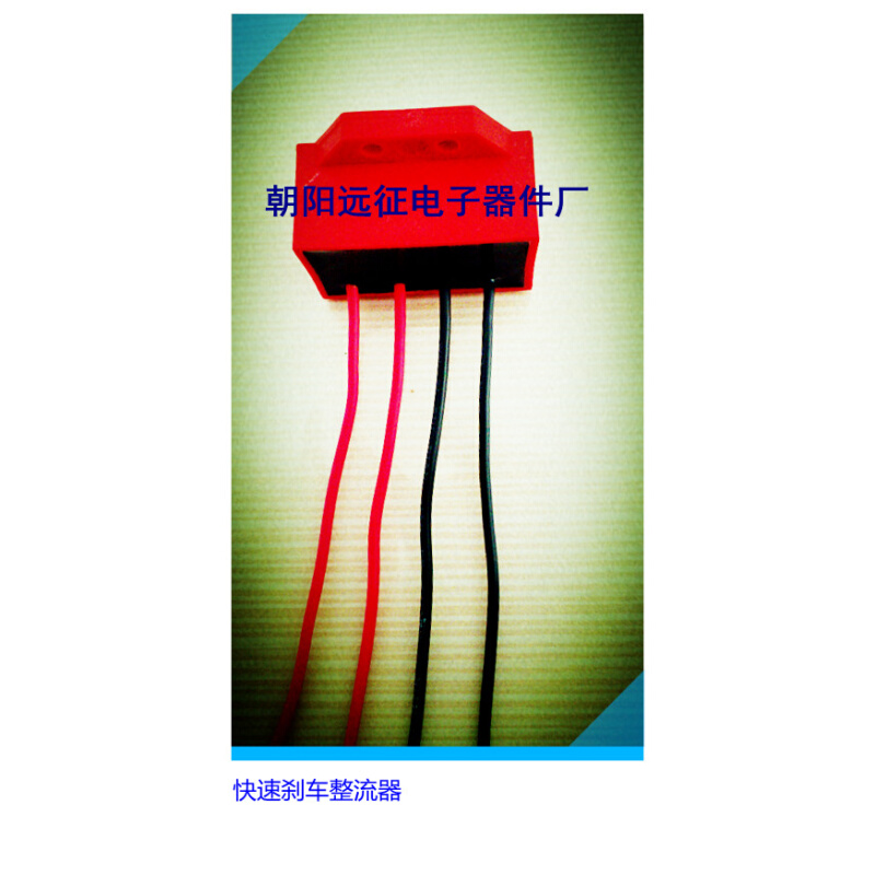 。RY170V-4 YEJ电机整流AC380V/DC170V 整流装置10只包邮